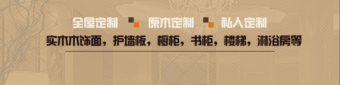 實(shí)木木飾面，護(hù)墻板，櫥柜，書(shū)柜，樓梯，淋浴房等